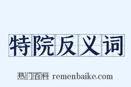 特院反义词是什么意思的图片